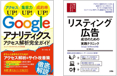 「Googleアナリティクス アクセス解析完全ガイド」と「リスティング広告 成功のための実践テクニック」表紙