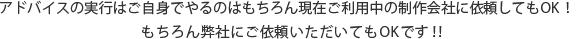 アドバイスの実行はご自身でやるのはもちろん現在ご利用中の制作会社に依頼してもOK！もちろん弊社にご依頼いただいてもOKです！！