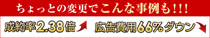 ちょっとの変更でこんな事例も！！！