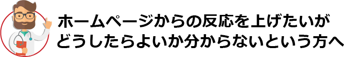 ホームページからの反応を上げたいがどうしたらよいか分からないという方へ