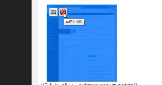 ビジュアルエディタで画像削除