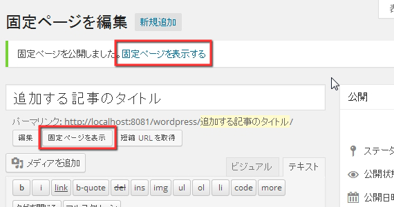 公開された固定ページを開くリンク