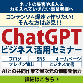 【無料セミナー開催】初めてのChatGPTビジネス活用セミナー