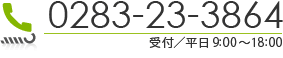 0283-23-3864 (受付／平日10:00～18:00)