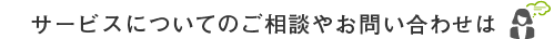 サービスについてのご相談やお問い合わせは