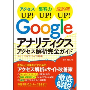 googleアナリティクス　アクセス解析完全ガイド