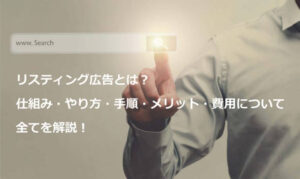 サムネイル：【保存版】リスティング広告とは？基礎から運用に必要な全ての知識をわかりやすく解説！