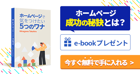 ホームページ成功の秘訣とは？