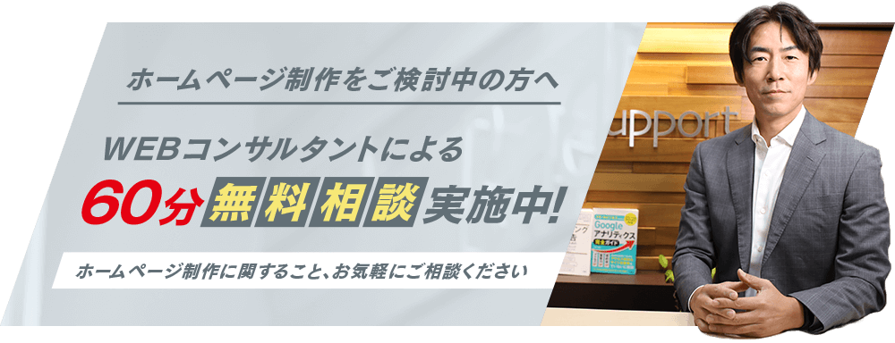 ホームページをご検討中の方へ WEBコンサルによる６０分無料相談実施中！ホームページ制作に関すること、お気軽にご相談ください