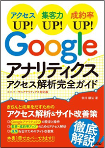 スモールビジネスのためのGoogleアナリティクス完全ガイド