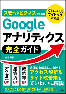 Googleアナリティクス アクセス解析完全ガイド