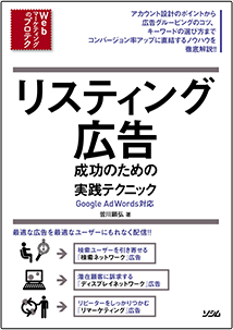 リスティング広告 成功のための実践テクニック