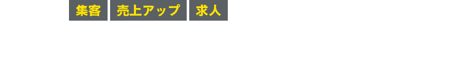 集客・売上アップ・求人したい企業様のためのホームページ制作サービス