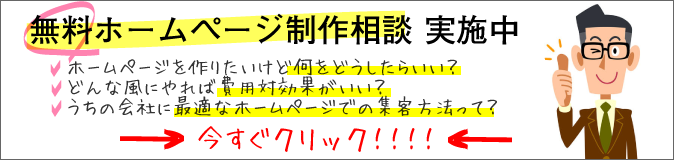 ホームページ制作無料相談