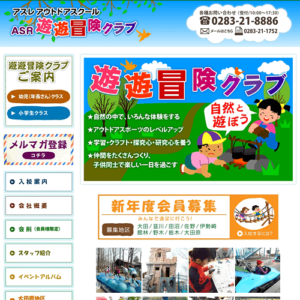学童アウトドア教室ホームページ（栃木県佐野市）
