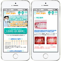 歯科医院スマートフォンサイト