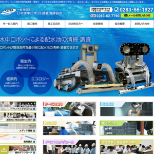 一般社団法人日本水中ロボット調査清掃協会様（東京都中央区）ホームページ