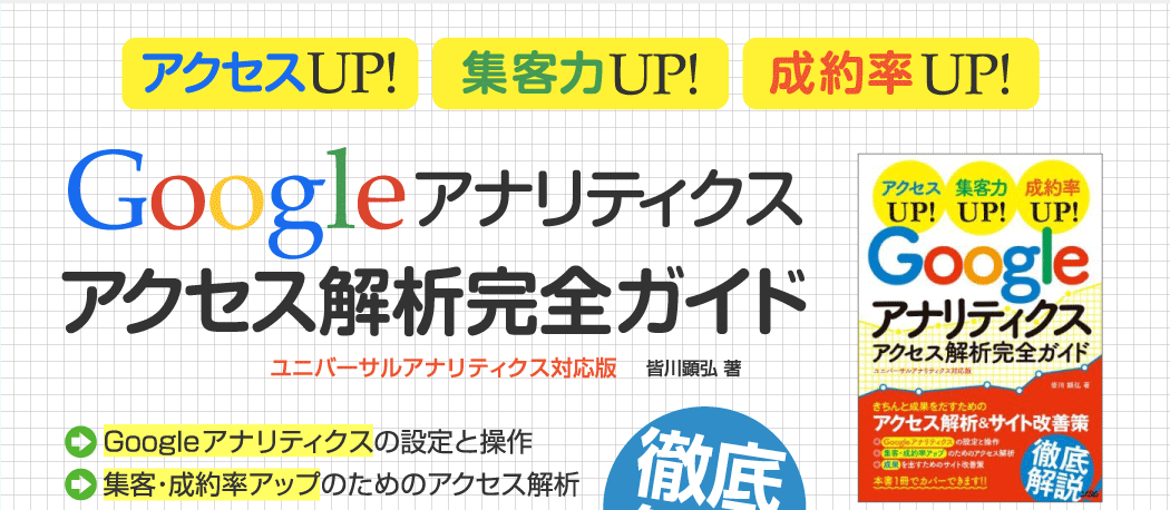 アクセスUP! 集客力UP! 成約率UP! Googleアナリティクスアクセス解析完全ガイド