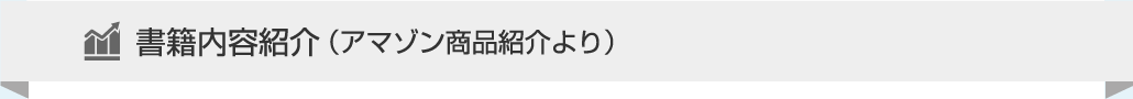 書籍内容紹介（アマゾン商品紹介より）