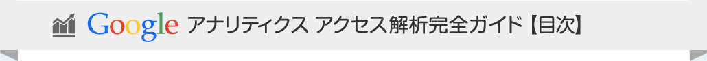 Google アナリティクス アクセス解析完全ガイド【 目次】