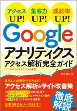 Googleアナリティクスアクセス解析完全ガイド