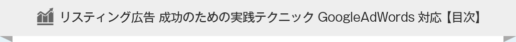 リスティング広告 成功のための実践テクニック GoogleAdWords対応 【目次】