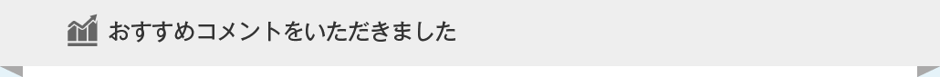 おすすめコメントをいただきました