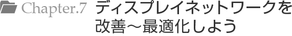 Chapter.7 ディスプレイネットワークを改善～最適化しよう