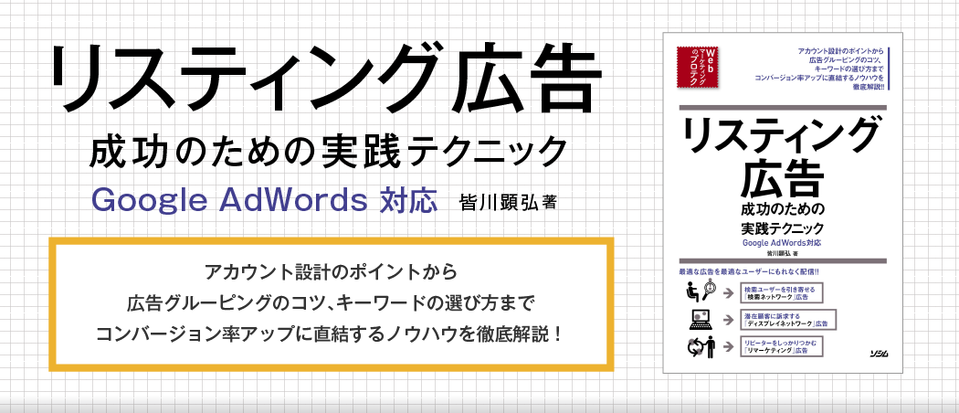 「リスティング広告 成功のための実践テクニック Google AdWords 対応 皆川顕弘著