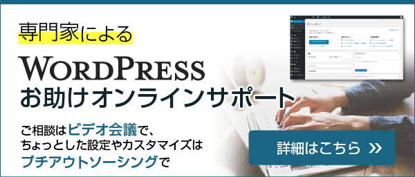 wordpressオンラインサポート