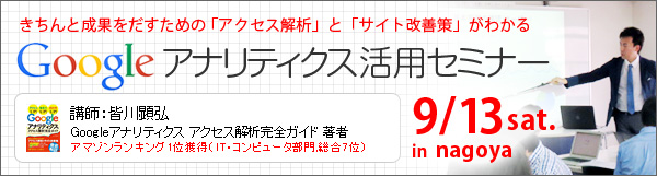 Googleアナリティクス活用セミナー