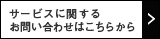 お問い合せはこちら