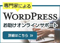 wordpressオンラインサポート