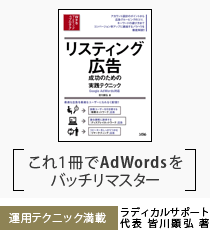 リスティング広告 成功のための実践テクニック