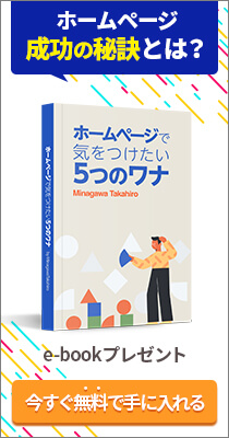 ホームページで気をつけたい5つのワナ