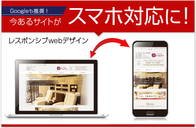 今あるサイトがスマホ対応に！