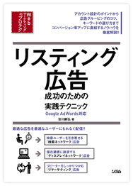 書籍表紙：リスティング広告成功のための実践テクニック