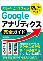 著書「スモールビジネスのためのGoogleアナリティクス完全ガイド