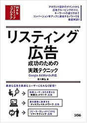 著書「リスティング広告成功のための実践テクニック」