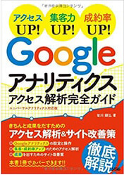 著書「Googleアナリティクスアクセス解析完全ガイド」