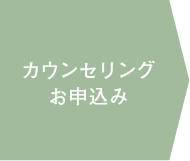 カウンセリングお申込み