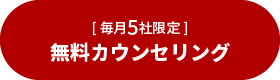 [毎月5社限定] 無料カウンセリング