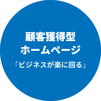 顧客獲得型ホームページ「ビジネスが楽に回る」