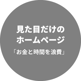 見た目だけのホームページ「お金と時間を浪費」