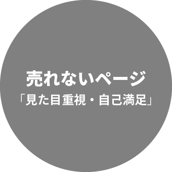 売れないページ「見た目重視・自己満足」