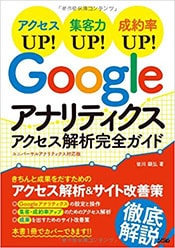 著書：アクセスUP！集客力UP！成約率UP！Googleアナリティクス アクセス解析完全ガイド