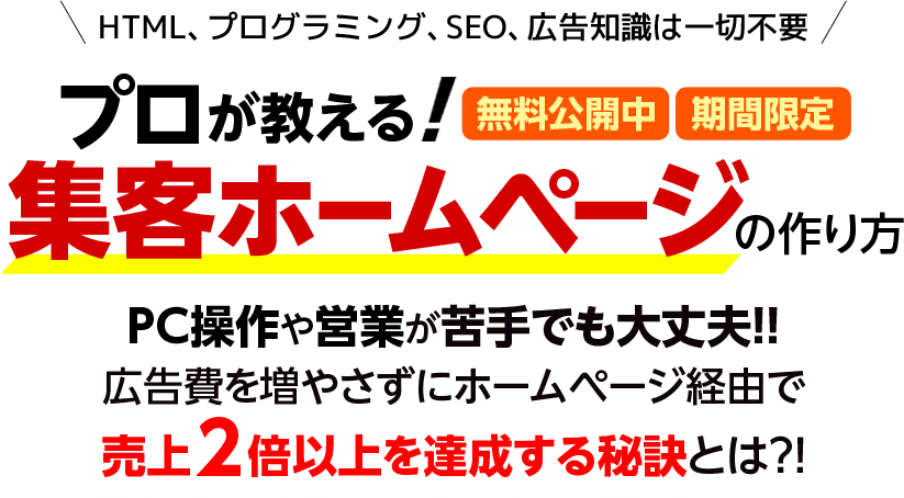 プロが教える集客ホームページの作り方 売上2倍以上を達成する秘訣とは！？