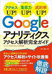 著書「Googleアナリティクスアクセス解析完全ガイド」