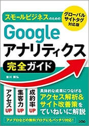 著書「スモールビジネスのためのGoogleアナリティクス完全ガイド」