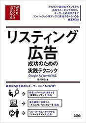 著書「リスティング広告成功のための実践テクニック」